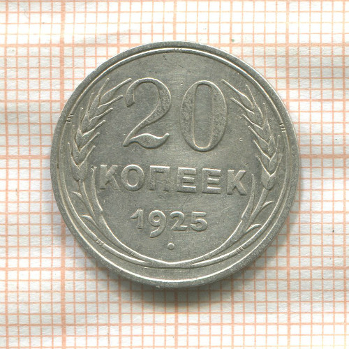 20 копеек 1925г