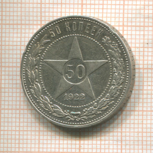 50 копеек 1922г