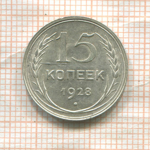 15 копеек 1928г