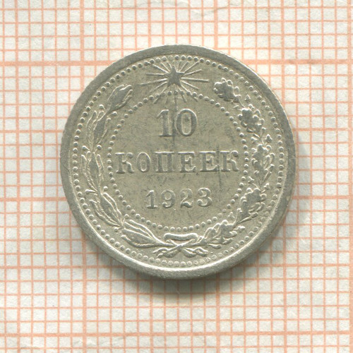 10 копеек 1923г