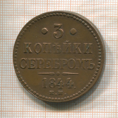 3 копейки 1844г