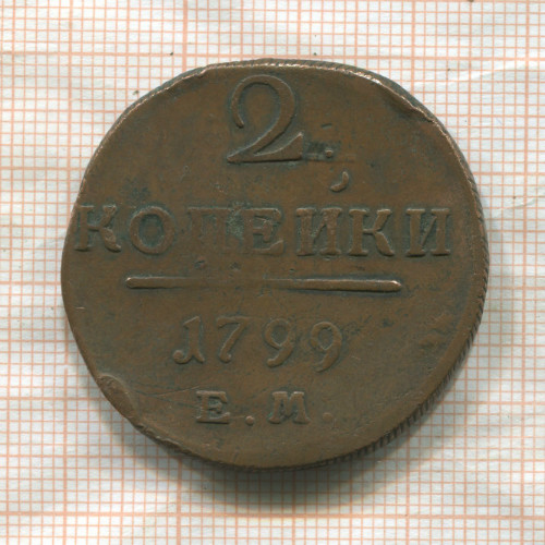 2 копейки 1799г