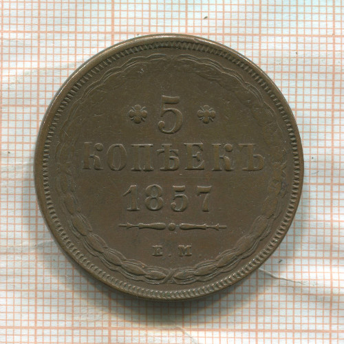 5 копеек 1857г