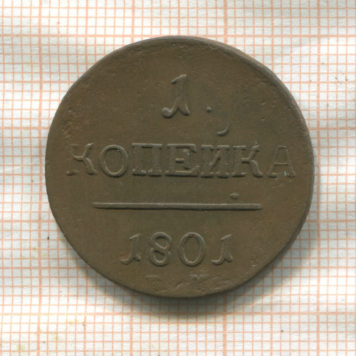 1 копейка 1801г