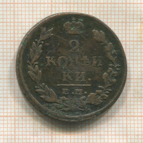 2 копейки 1812г