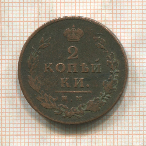 2 копейки 1814г