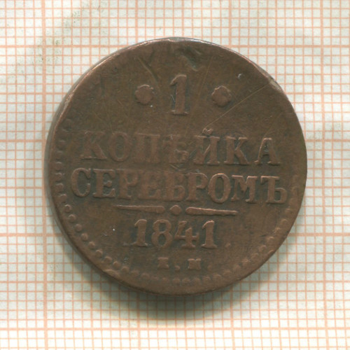 1 копейка 1841г