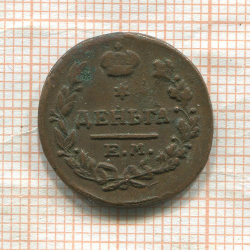 Деньга 1819г