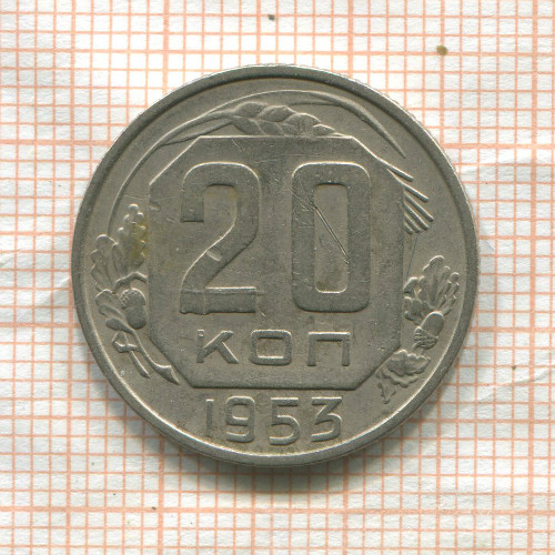 20 копеек 1953г