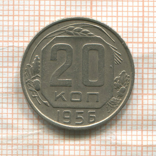 20 копеек 1956г