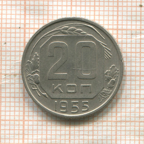 20 копеек 1955г