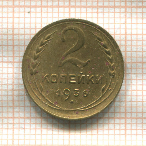 2 копейки 1936г