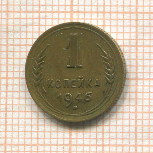 1 копейка 1946г