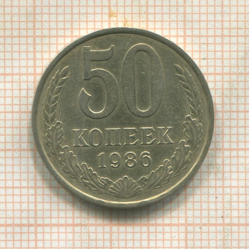 50 копеек 1986г