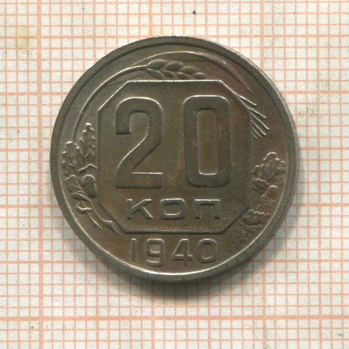 20 копеек 1940г