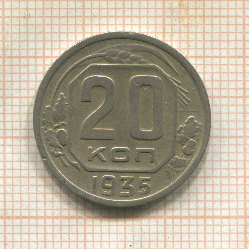 20 копеек 1935г