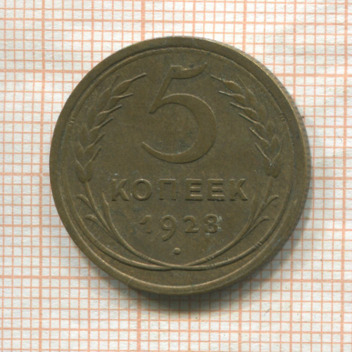 5 копеек 1928г