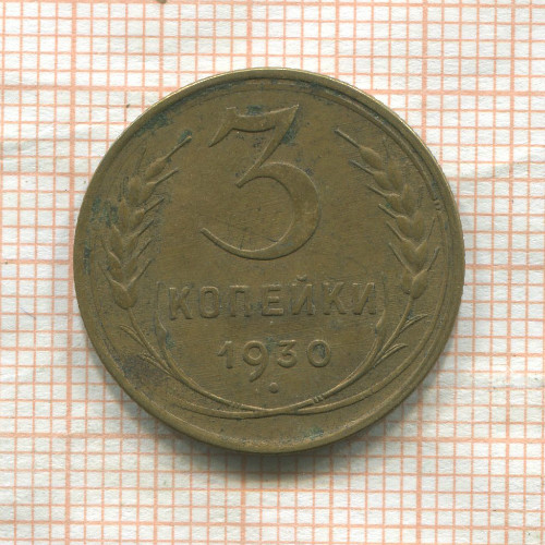 3 копейки 1930г