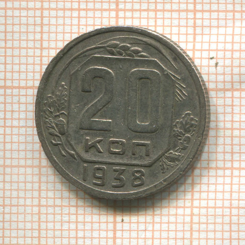 20 копеек 1938г