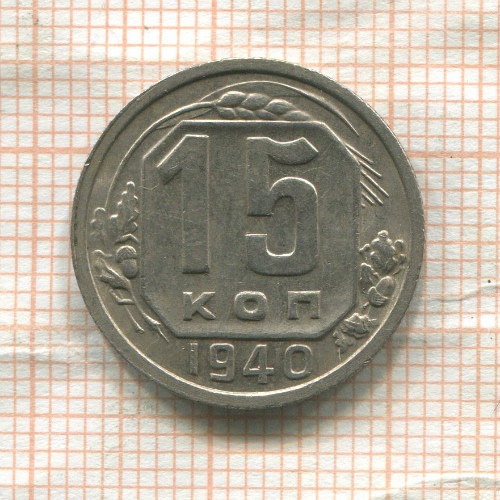 15 копеек 1940г