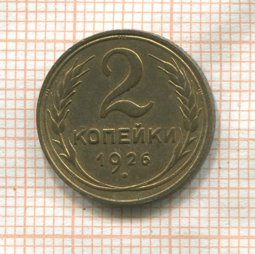 2 копейки 1926г