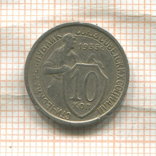 10 копеек 1933г