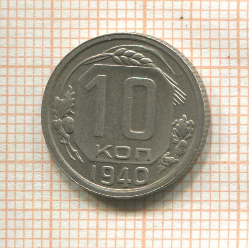 10 копеек 1940г