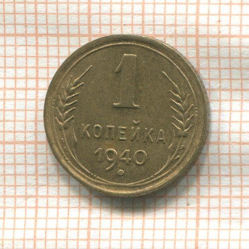 1 копейка 1940г