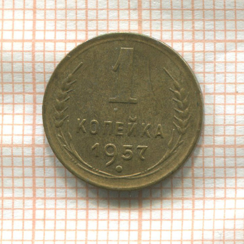 1 копейка 1957г