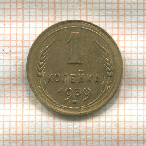 1 копейка 1939г