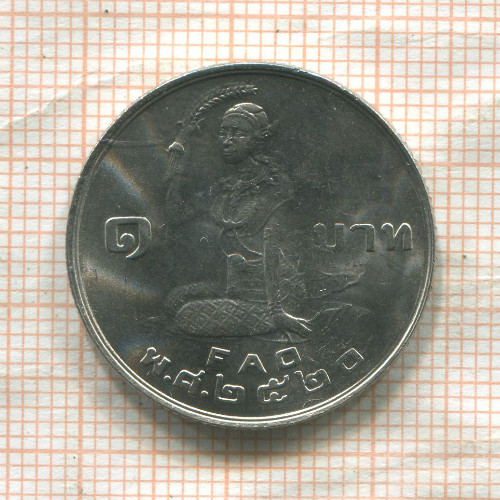 1 бат. Тайланд. F.A.O. 1977г