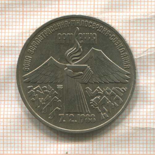 3 рубля. Армения 1989г