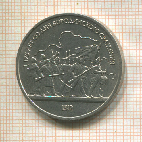 1 рубль. Бородино 1987г