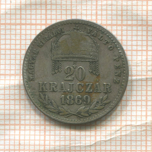 20 крейцеров. Венгрия 1869г