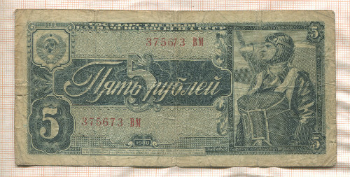 5 рублей 1938г