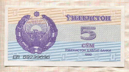 5 сум. Узбекистан 1992г