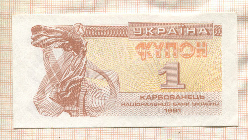 1 карбованец. Украина 1991г