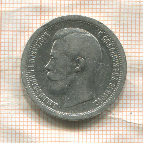 50 копеек 1896г