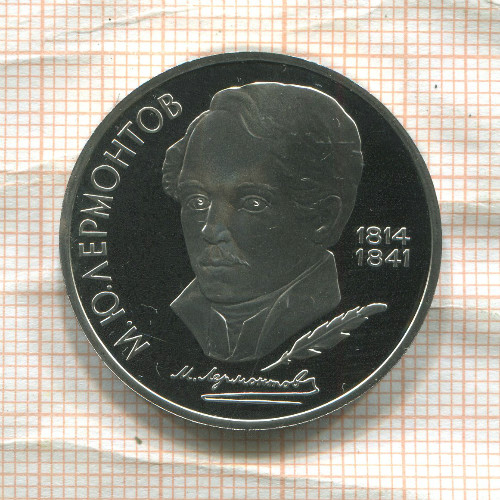 1 рубль. Лермонтов. ПРУФ 1989г
