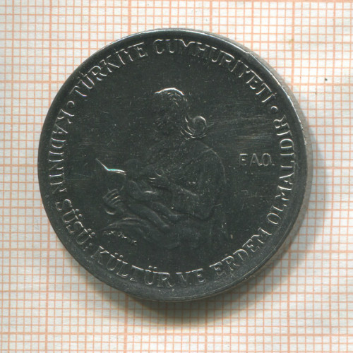 5 лир. Турция. F.A.O. 1976г