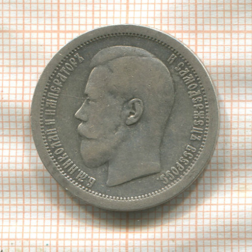 50 копеек 1895г