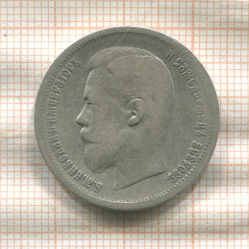 50 копеек 1896г