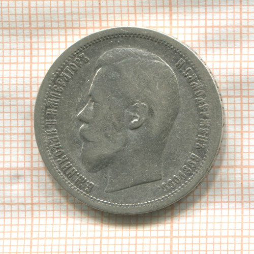 50 копеек 1899г