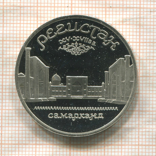 5 рублей. Регистан. ПРУФ 1989г