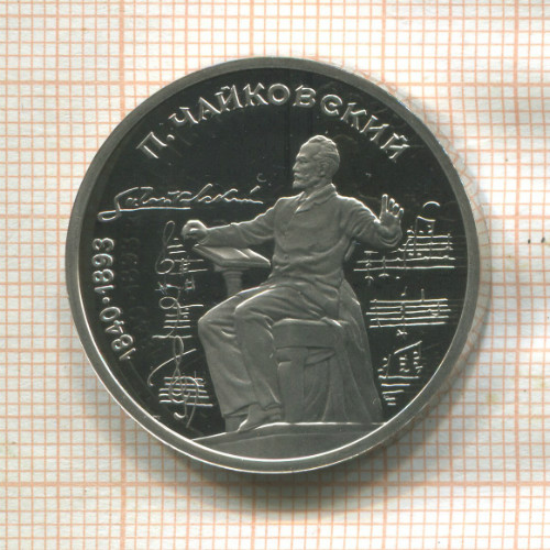 1 рубль. Чайковский. пруф 1990г