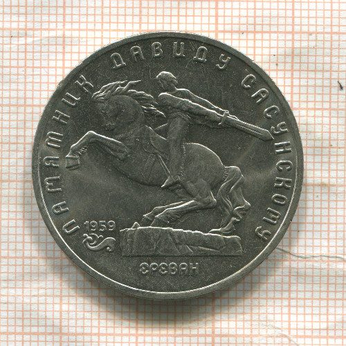 5 рублей. Памятник Давиду Сасунскому 1991г