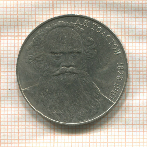1 рубль. Толстой 1988г