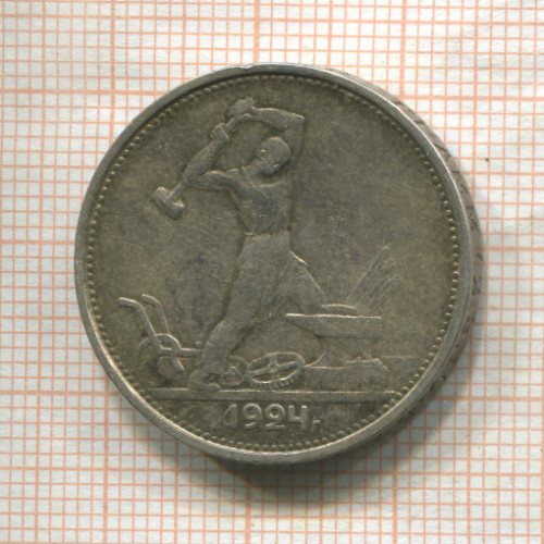 Полтинник 1924г