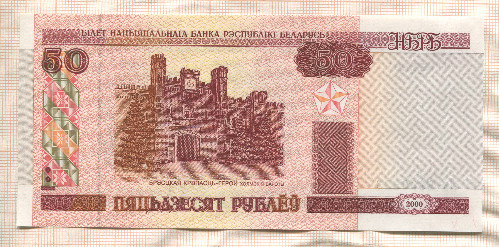 50 рублей. Беларусь 2000г