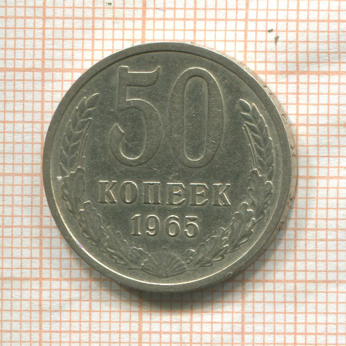 50 копеек 1965г